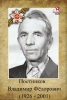 Постников Владимир Федорович, рядовой красноармеец